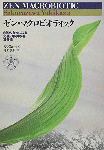 桜沢如一の本おすすめランキング一覧｜作品別の感想・レビュー - 読書